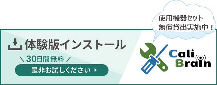 体験版インストールボタン（30日間無料）是非お試しください。